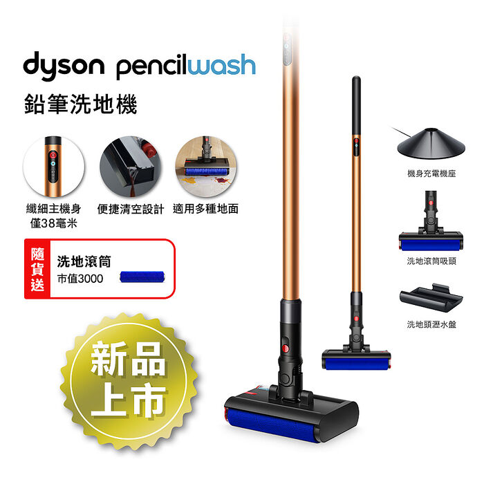 【新品上市】Dyson PencilWash 鉛筆洗地機