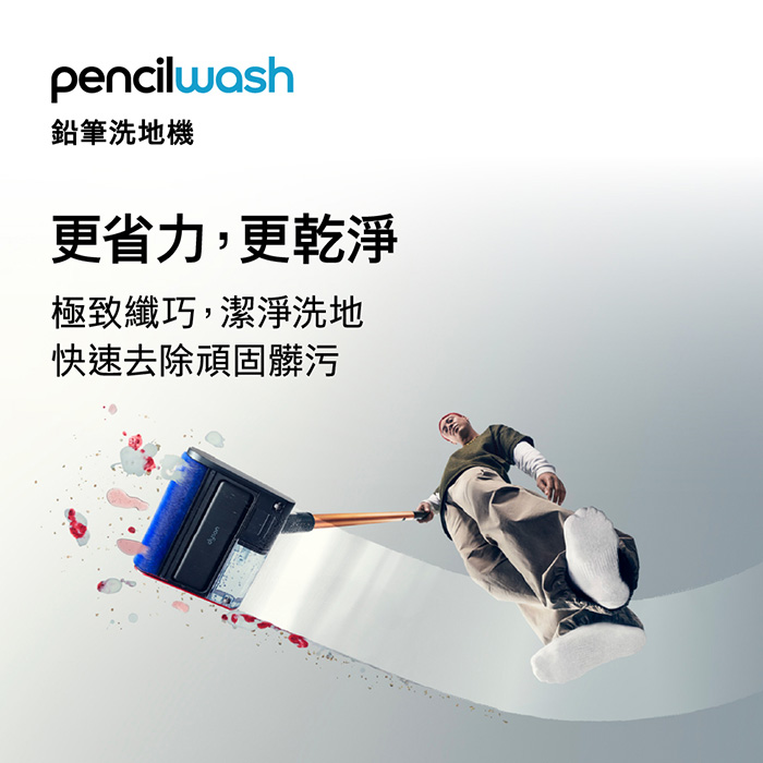 【新品上市】Dyson PencilWash 鉛筆洗地機