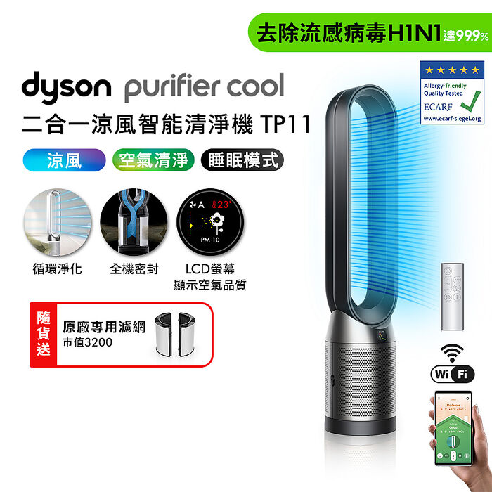 Dyson Purifier Cool 二合一涼風智能空氣清淨機 TP11 (黑色)
