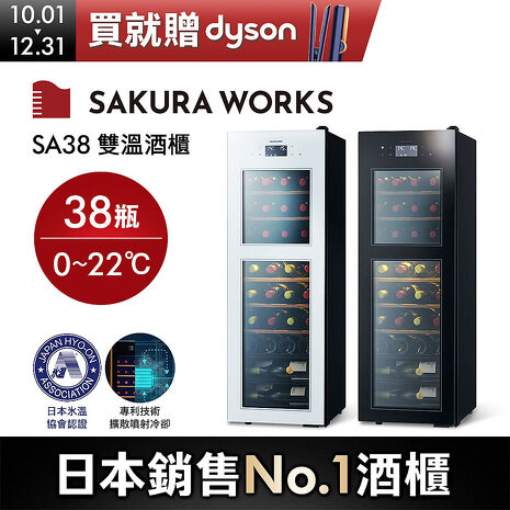 (預購)Sakura Works SA38 0℃ 雙溫酒櫃 黑/白 雙色可選