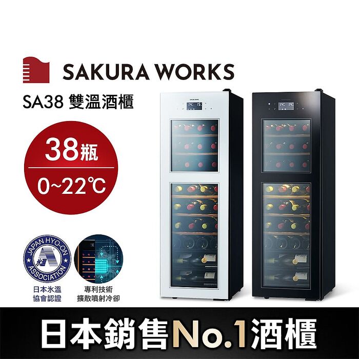 Sakura Works SA38 0℃ 雙溫酒櫃 黑/白 雙色可選