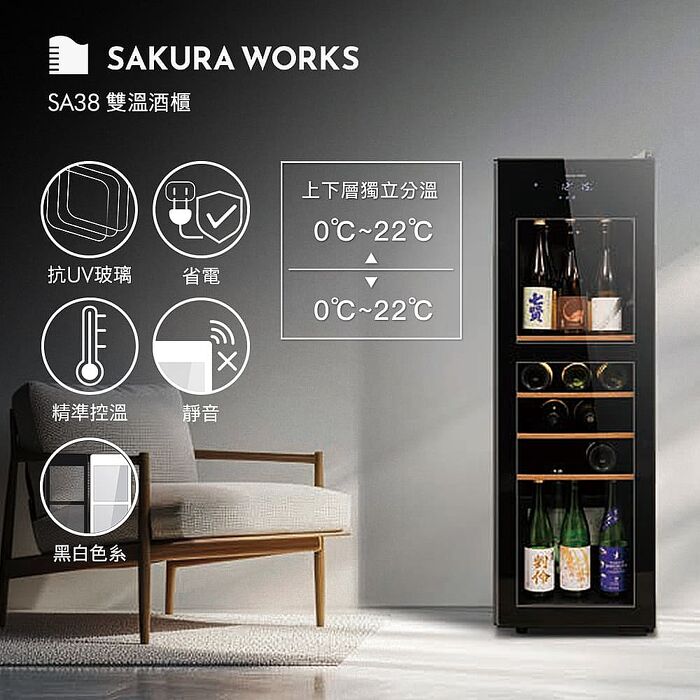 Sakura Works SA38 0℃ 雙溫酒櫃 黑/白 雙色可選