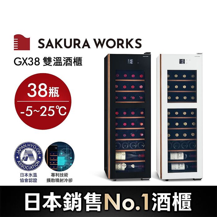 SAKURA WORKS 氷温M5 GX38 雙溫酒櫃 黑/白 雙色可選