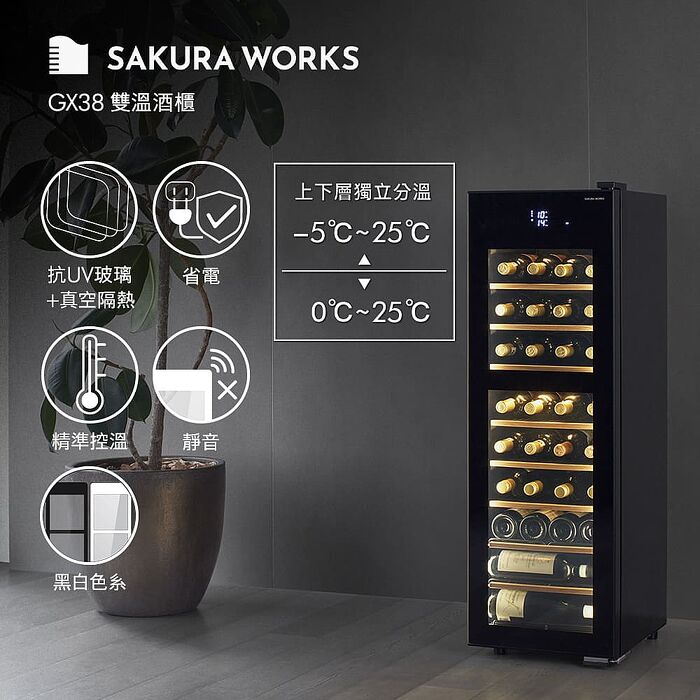 SAKURA WORKS 氷温M5 GX38 雙溫酒櫃 黑/白 雙色可選
