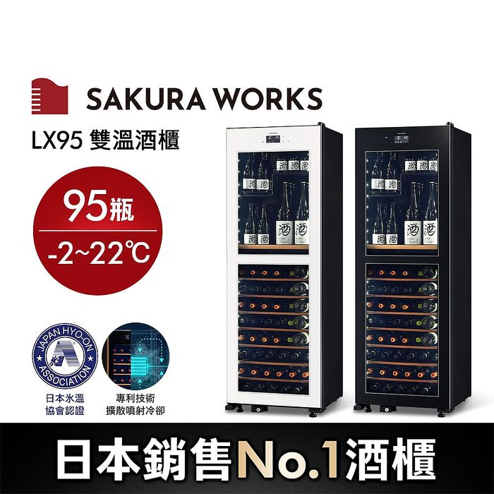 Sakura Works LX95 -2℃ 雙溫酒櫃 黑/白 雙色可選