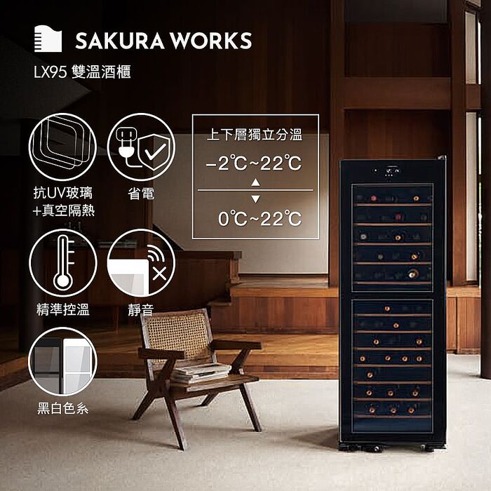Sakura Works LX95 -2℃ 雙溫酒櫃 黑/白 雙色可選