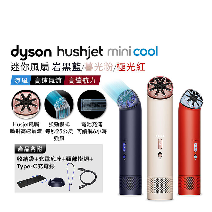 (預購)新品涼爽上市★Dyson 戴森 Hushjet™ Mini Cool迷你風扇(岩黑藍/暮光粉/極光紅)