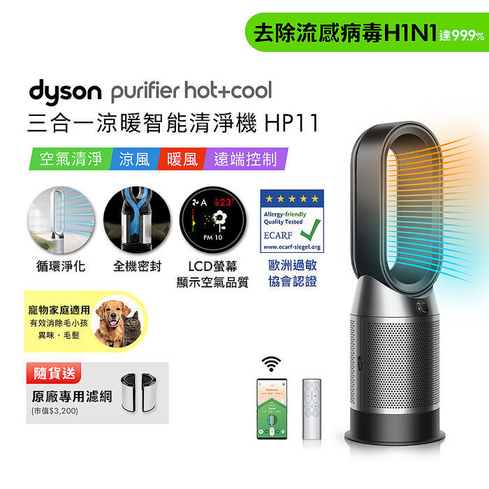 Dyson Purifier Hot+Cool 三合一涼暖智能空氣清淨機 HP11 黑色