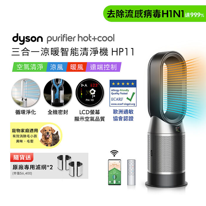 Dyson Purifier Hot+Cool 三合一涼暖智能空氣清淨機 HP11 黑色