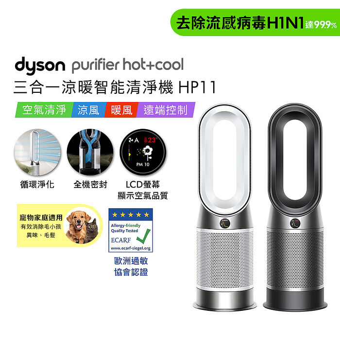 Dyson Purifier Hot+Cool 三合一涼暖智能空氣清淨機 HP11