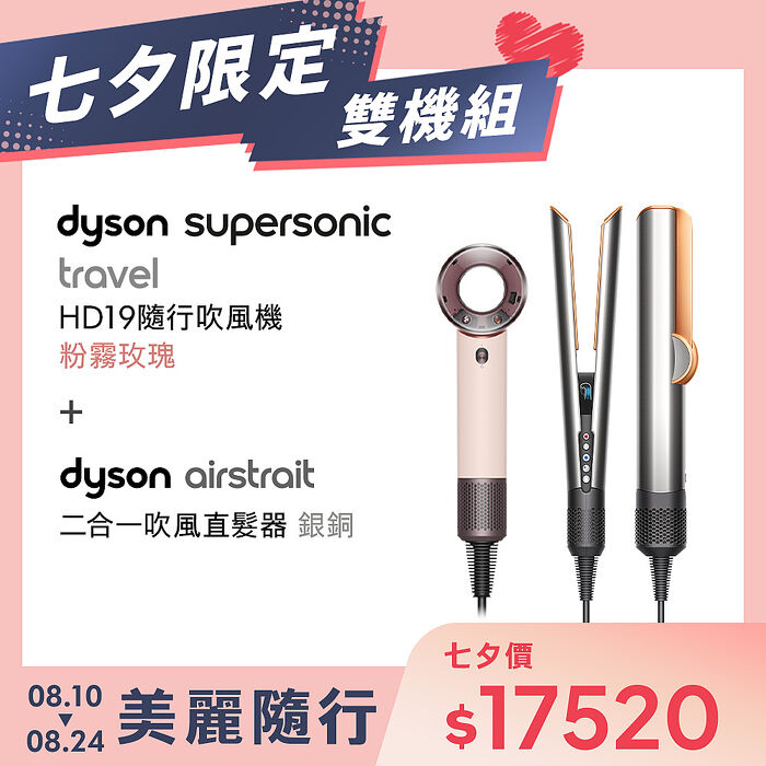 【七夕限定雙機組】Dyson戴森 HD19 Supersonic Travel 隨行吹風機＋Dyson airstrait 二合一吹風直髮器 HT01