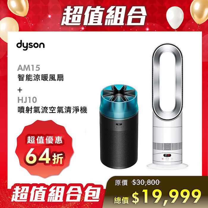 【超值組合】 Dyson戴森 智能涼暖風扇AM15+HJ10 噴射氣流空氣清淨機