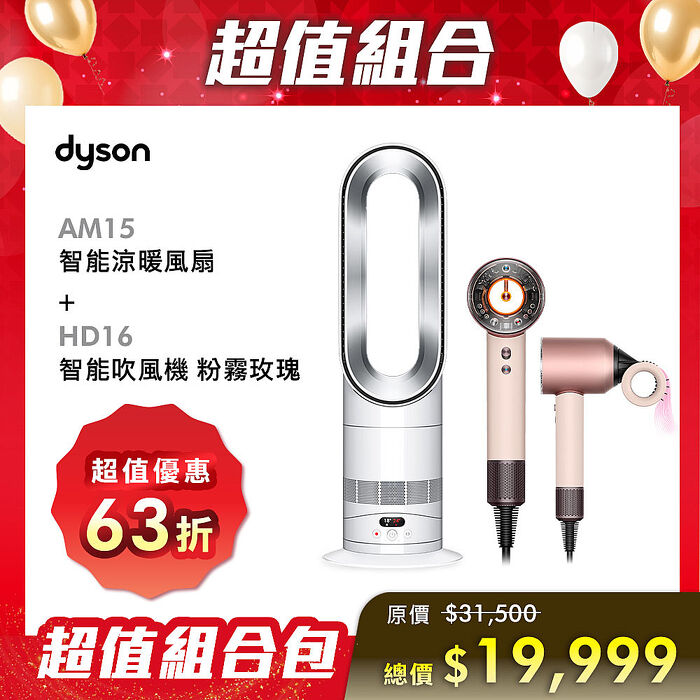 【超值組合】 Dyson戴森 智能涼暖風扇AM15+HD16 Supersonic Nural 全新一代 智慧吹風機 粉霧玫瑰