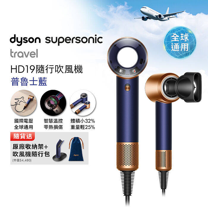 Dyson HD19 Supersonic Travel 隨行吹風機 普魯士藍 國際電壓【新色上市】