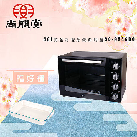 尚朋堂 商業用雙層鏡面烤箱SO-9546DC