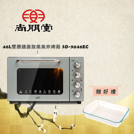 尚朋堂 46L雙層鏡面旋風氣炸烤箱SO-9646EC