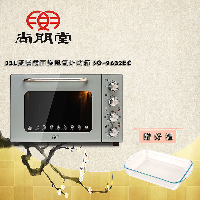 尚朋堂 32L雙層鏡面旋風氣炸烤箱SO-9632EC