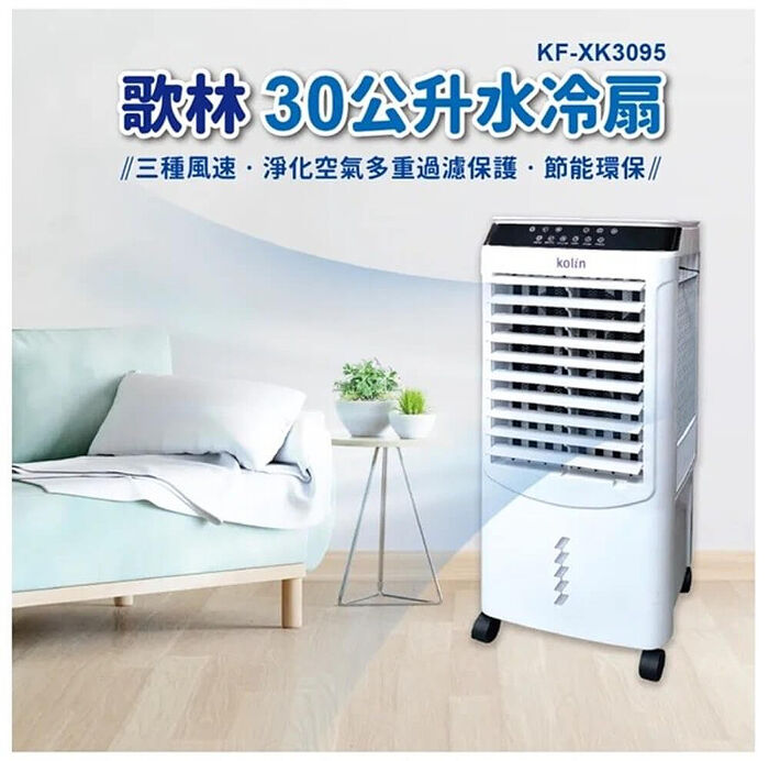 歌林 30公升水冷扇KF-XK3095