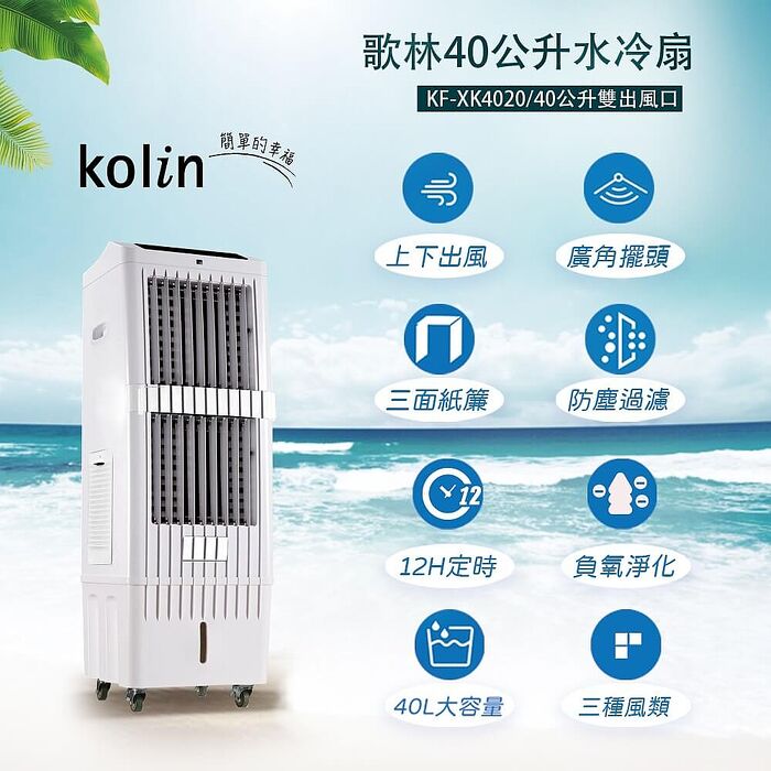 歌林 40公升水冷扇KF-XK4020
