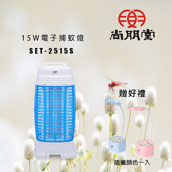尚朋堂 15W電子捕蚊燈SET-2515S
