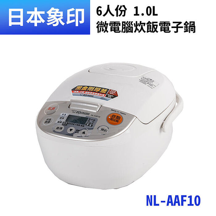 ZOJIRUSHI象印 6人份微電腦電子鍋NL-AAF10
