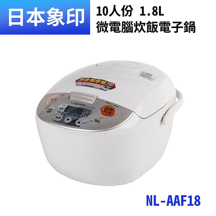 ZOJIRUSHI象印 10人份微電腦電子鍋NL-AAF18