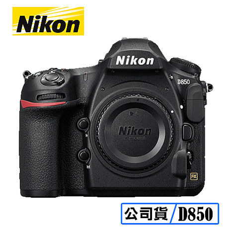 NIKON 尼康 D850 BODY 單機身 單眼相機 台灣代理商公司貨