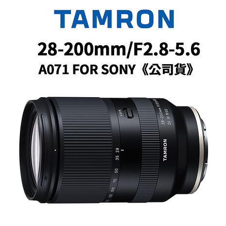 (預購)TAMRON 28-200mm F2.8-5.6 DiIII RXD A071 FOR SONY E接環公司貨