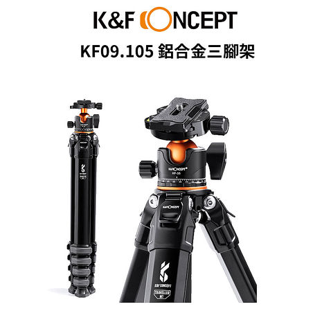 K&F Concept 旅行者 扳扣式5節鋁合金三腳架 球型雲台 KF09.105