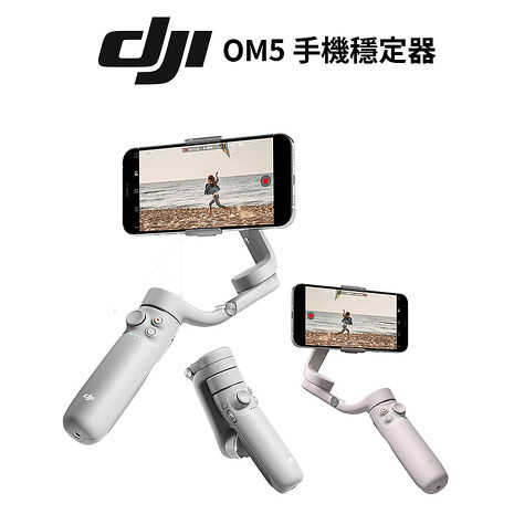 DJI OM5 手機雲台 三軸折疊手持穩定器 公司貨