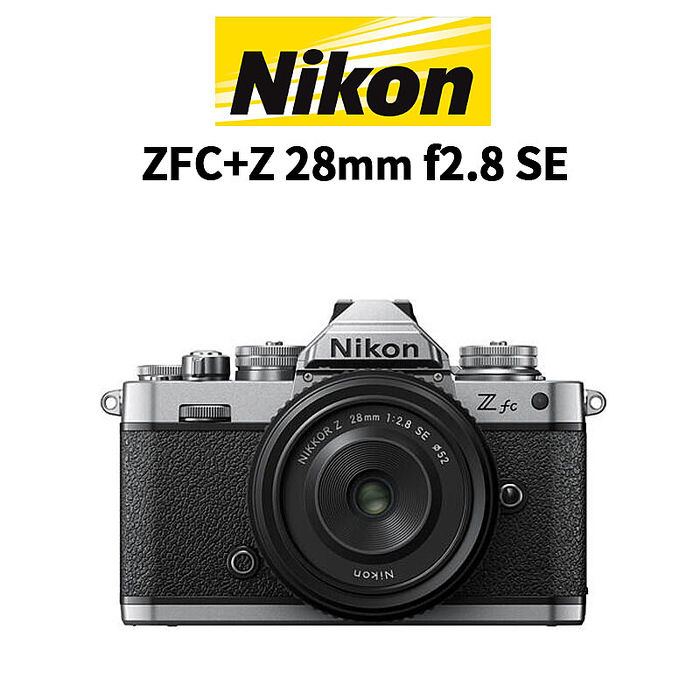 NIKON 尼康  Z FC + NIKKOR Z 28mm F2.8 SE 定焦鏡組 ZFC 國祥公司貨