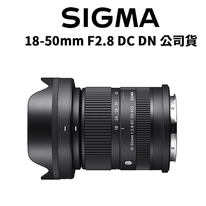 SIGMA 18-50mm F2.8 DC DN Contemporary 公司貨