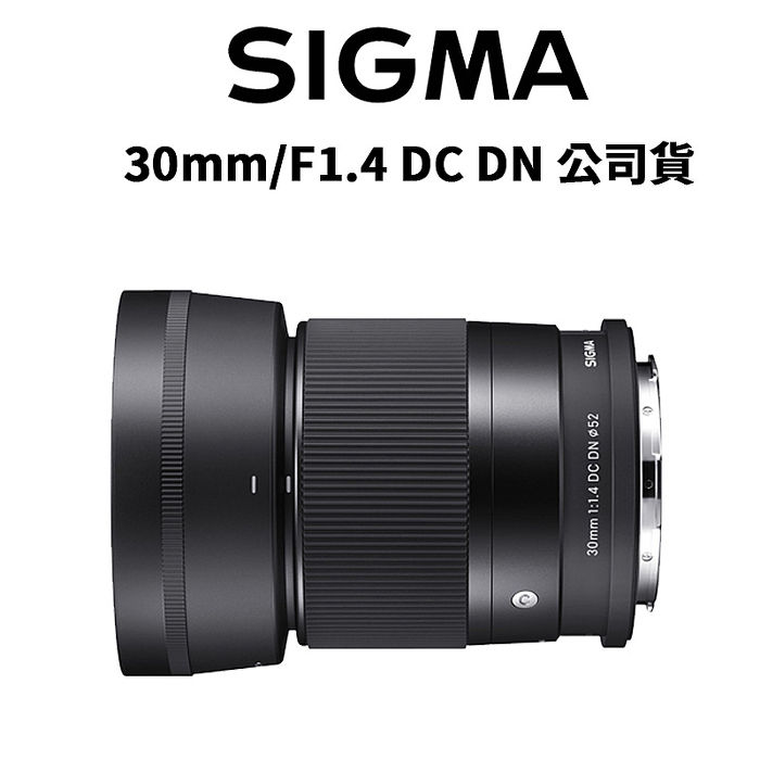 【SIGMA】30mm F1.4 DC DN Contemporary 公司貨