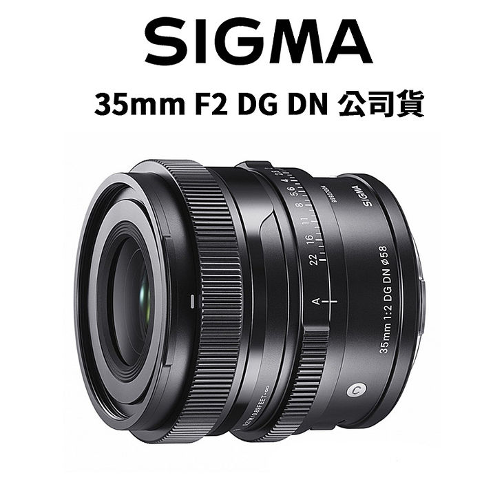 【SIGMA】 35mm F2 DG DN Contemporary FOR SONY 公司貨