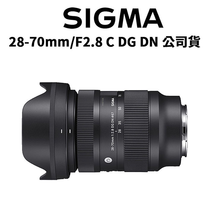 【SIGMA】 28-70mm f/2.8 DG DN Contemporary 公司貨