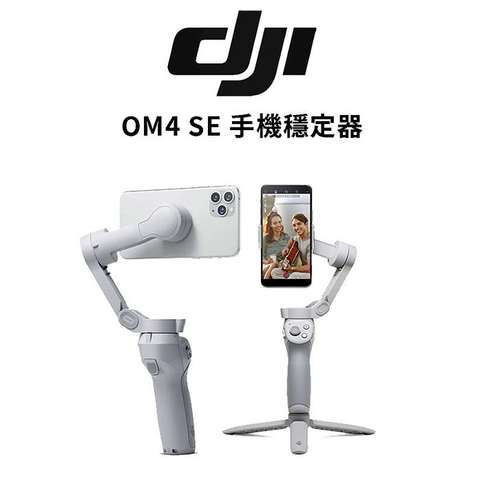 【DJI】OM4 SE 手機雲台 三軸折疊手持穩定器(公司貨)