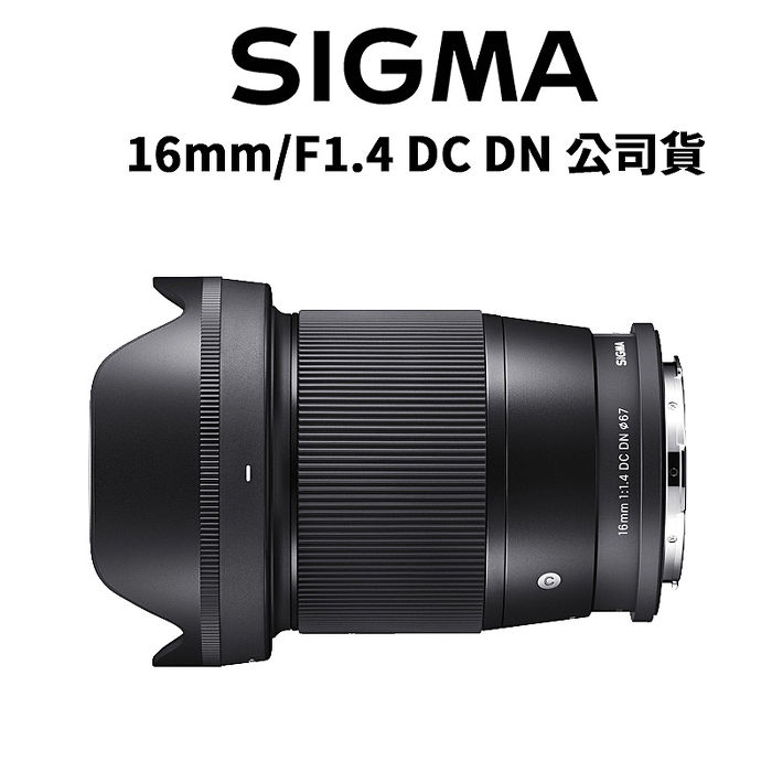 【SIGMA】16mm F1.4 DC DN Contemporary 廣角大光圈 恆伸公司貨