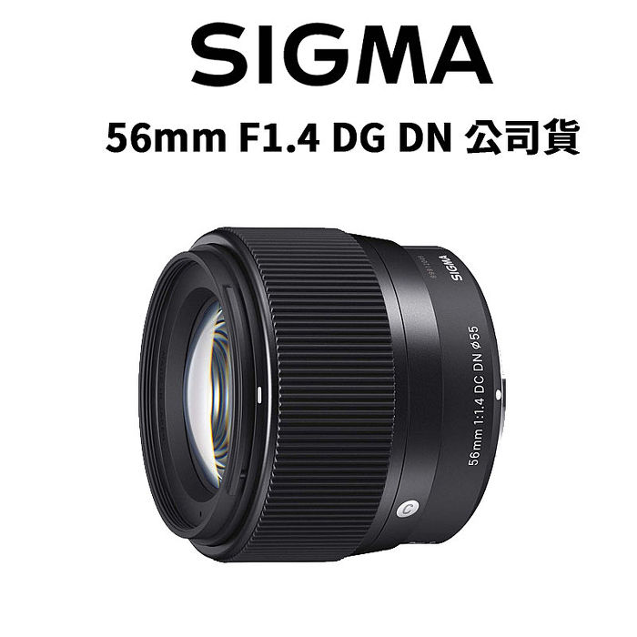 【SIGMA】56mm F1.4 DC DN Contemporary 街拍人像鏡 恆伸公司貨