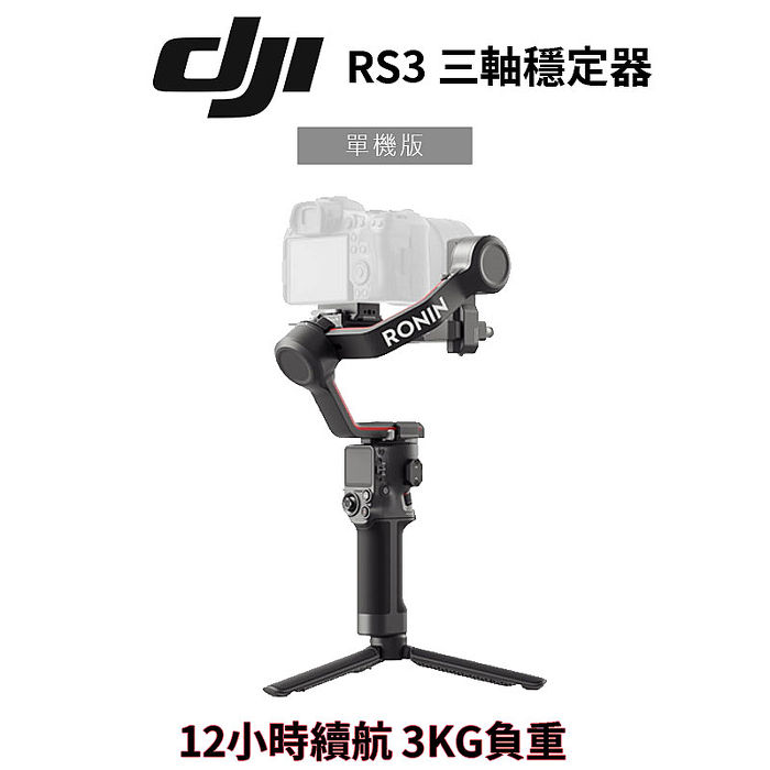 【預購】DJI RS3 相機三軸穩定器 單機版 公司貨