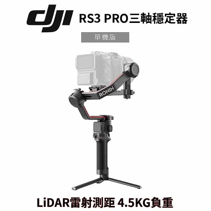 【預購】DJI RS3 PRO 相機三軸穩定器 單機版 公司貨