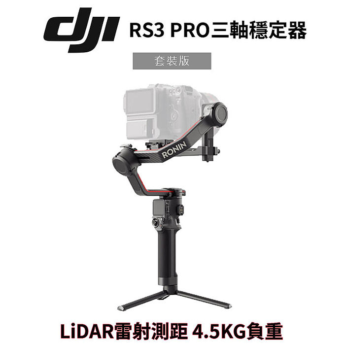 【預購】DJI RS3 PRO 相機三軸穩定器 套裝版 公司貨