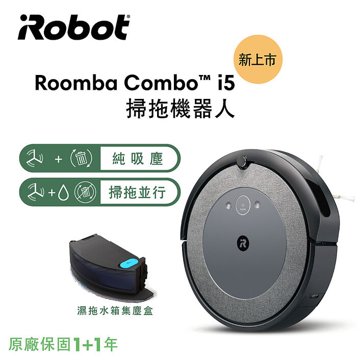美國iRobot Roomba Combo i5 掃拖機器人 總代理保固1+1年