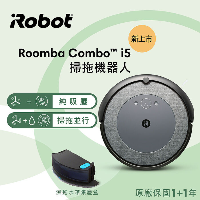 美國iRobot Roomba Combo i5 掃拖機器人保固1+1年年度新機- 福幫幫大商城