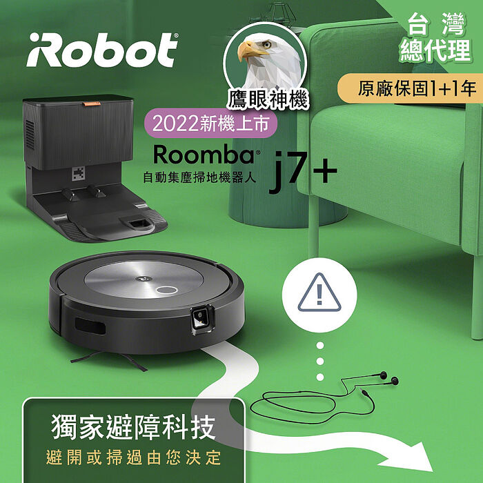 美國iRobot Roomba j7+避障+自動集塵掃地機器人 總代理保固1+1年
