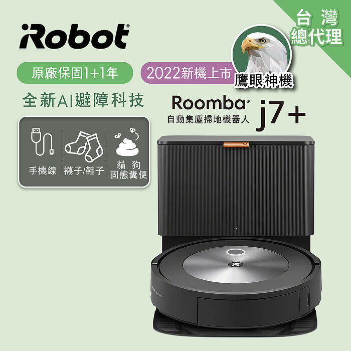 美國iRobot Roomba j7+避障+自動集塵掃地機器人 總代理保固1+1年