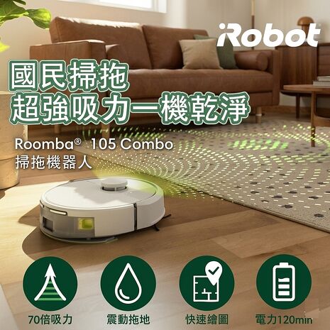美國iRobot  Roomba105 Combo 白 掃拖機器人 總代理保固1+1年