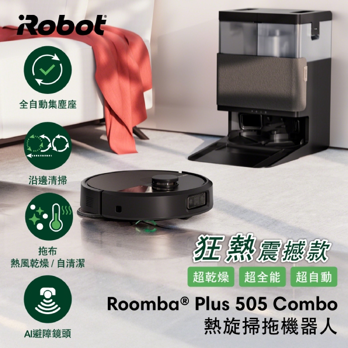美國iRobot Roomba Plus 505 Combo 全能熱旋掃拖洗烘機器人 總代理保固1+1年