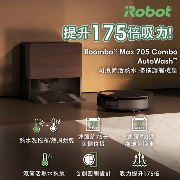 美國iRobot Roomba Roomba Max 705 Combo AI滾筒活熱水熱風旗艦機皇掃拖機器人 總代理保固1+1年