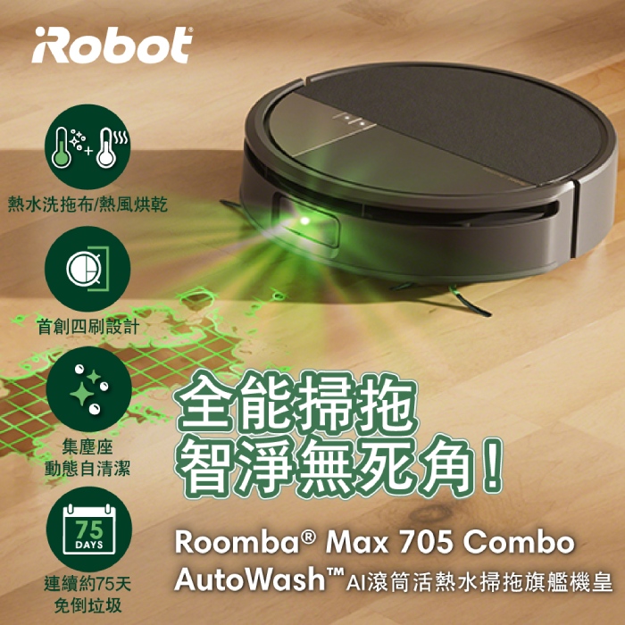 美國iRobot Roomba Roomba Max 705 Combo AI滾筒活熱水熱風旗艦機皇掃拖機器人 總代理保固1+1年