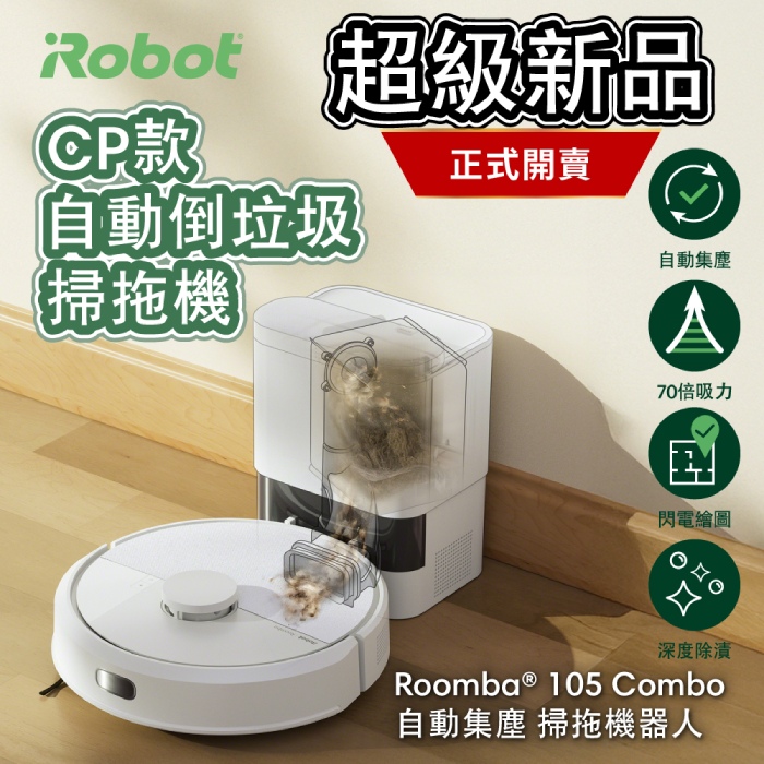 美國iRobot  Roomba 105 Combo 自動集塵掃拖機器人 總代理保固1+1年